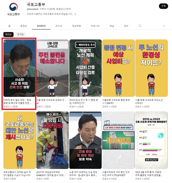 수해 관련 주무부처 국토교통부 유튜브 채널. 서울-양평 고속도로 게이트 의혹 반박 영상은 5개 올라왔지만, 수해 관련 영상은 원희룡 장관 동정 영상 1개가 전부다. 2023.7.18. 국토부 유튜브 갈무리