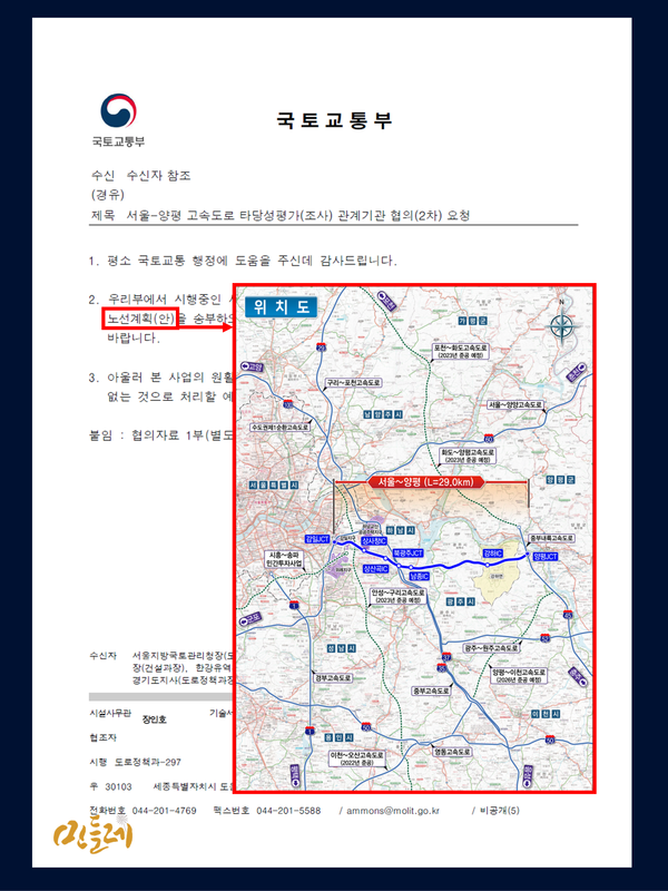 국토교통부가 최초로 '강상면 단일안'을 제시한 2023년 1월 23일 '타당성 조사 2차 협의 요청' 공문.  2023.7.19. 그래픽 민들레