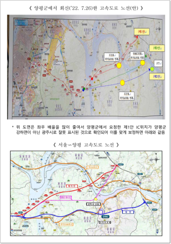 국토부는 양평군의 22년 7월 18일 회신에 첨부된 대안 노선을 왜곡해 'L자 노선'[을 만들어냈다. 출처 국토교통부