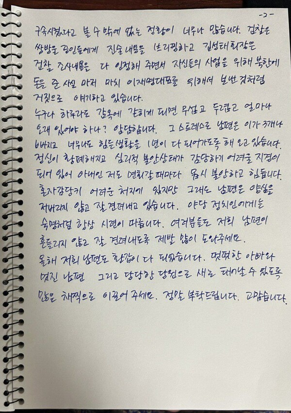 이화영 전 부지사 부인이 민주당에 제출한 자필 탄원서