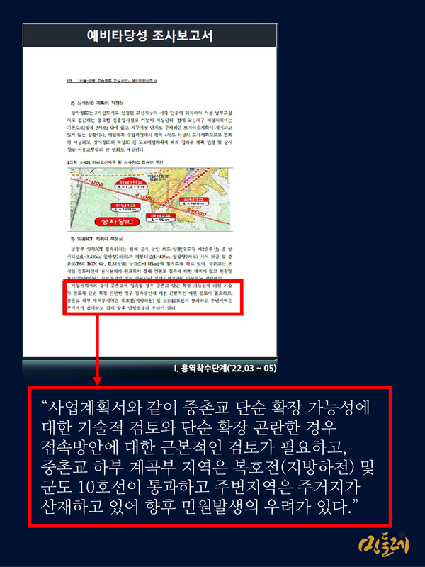 국토부는 예타보고서의 '양평 분기점 대안 검토 필요' 부분을 제시하며 마치 이것이 분기점 변경의 이유인 것처럼 설명하고 있다. 그러나 예타보고서에서 이 부분은 지엽적인 언급에 불과하다. 2023.7.24. 그래픽 민들레
