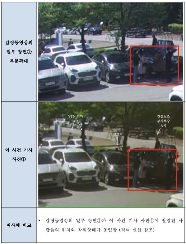 민주노총 건설노조가 디지털과학수사연구소으로부터 받은 감정 내용. 사진 위가 원본 영상이고 아래가 조선일보에 인용된 사진이다. 인물들의 위치가 옷차림 등이 동일함을 확인할 수 있다. 2023.7.25. 건설노조 제공