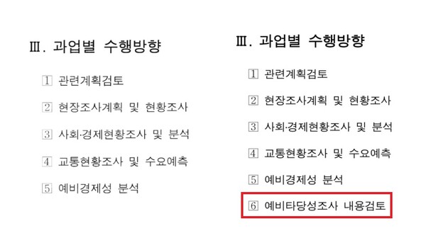 왼쪽이 국토부가 홈페이지에 공개한 과업수행계획서, 오른쪽이 원본. 표지 목차 제목과 4쪽이 통째로 삭제됐다. 2023.7.26. 과업수행 계획서 갈무리