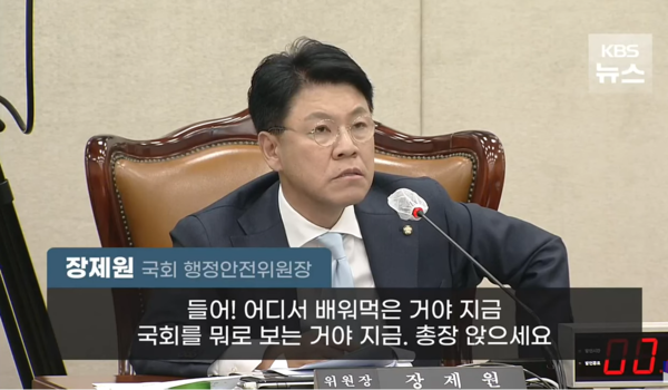 지난 3월 22일 오후 열린 국회 행정안전위원회 전체회의에서 장제원 위원장이 중앙선관위 박찬진 사무총장과 직원들에게 호통을 치고 있다. KBS 뉴스 화면 캡처