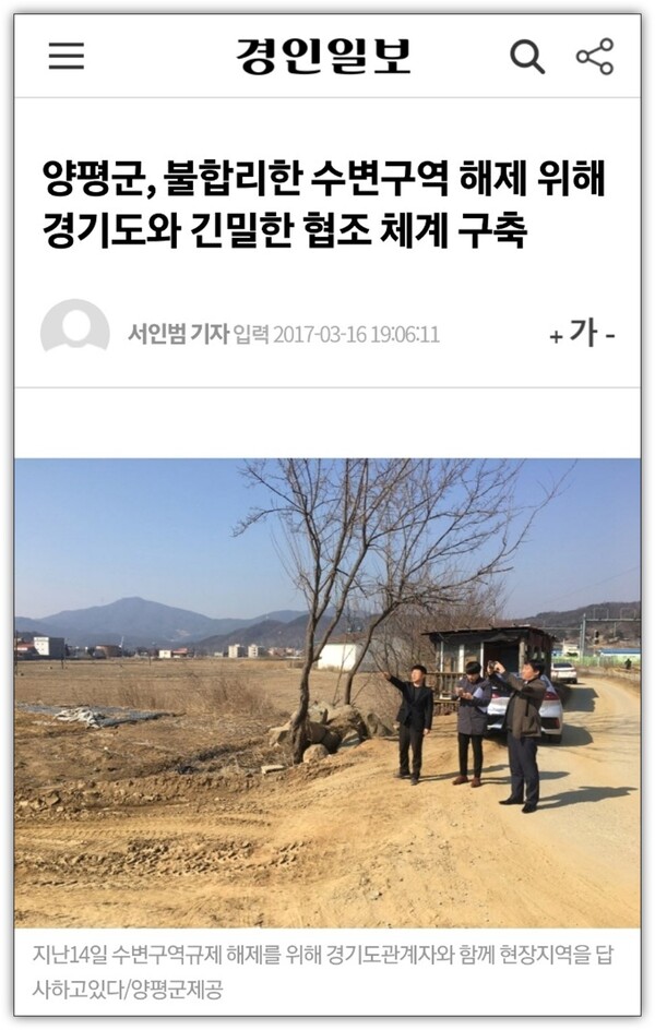 1김선교 양평군수 당시 수변구역 해제 추진을 보도한 경인일보. 2017.3.16.