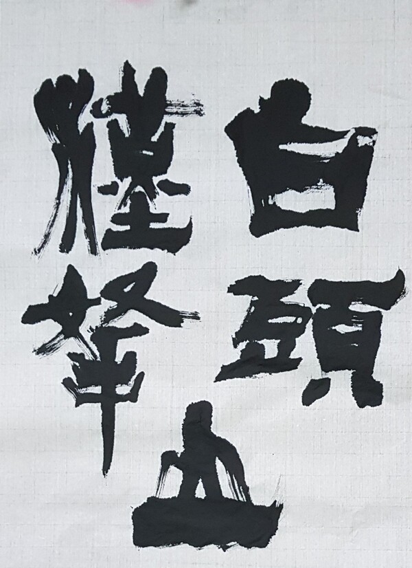 ‘백두에서 한라까지’ (신웅식 작)