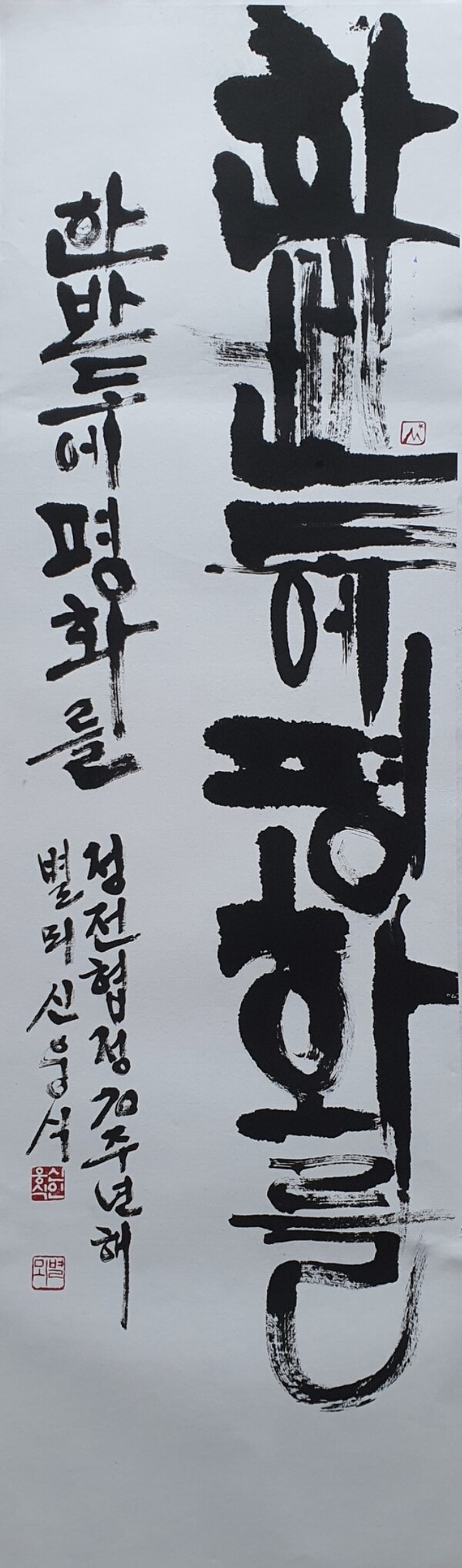 ‘한반도평화’ (신웅식 작) ▲작가의 말 “우리는 위대한 독립군 선열을 둔 자랑스런 조국의 아들이다. 이 시간 독립군의 아우성이 들리는 듯 하다. 다시 제2의 독립을 외칠 줄이야. 행동하자. 조국 한반도의 평화를 위해.”