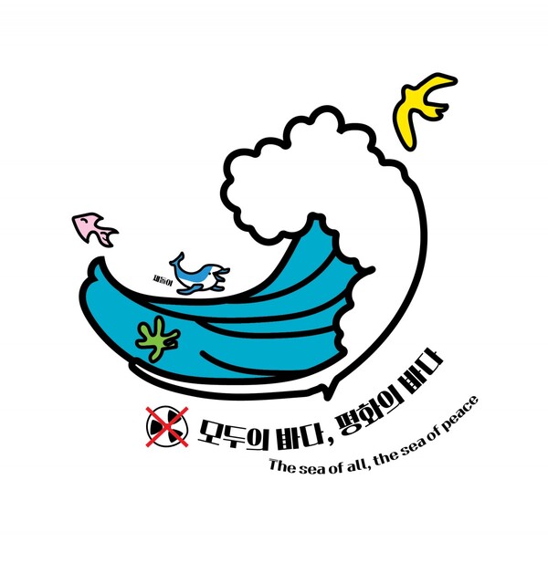 ‘모두의 평화바다’ (정경숙 작) ▲작가의 말 “땅과 바다. 어느 곳이든 폭력과 전쟁은 같은 모양을 하고 있지 않습니다. 인간과 더불어. 해양생물의 생명과 생존을 습격하는, 방사능으로 오염된 물을 바다에 투기하는 일본의 반평화적 도발을 규탄합니다.”