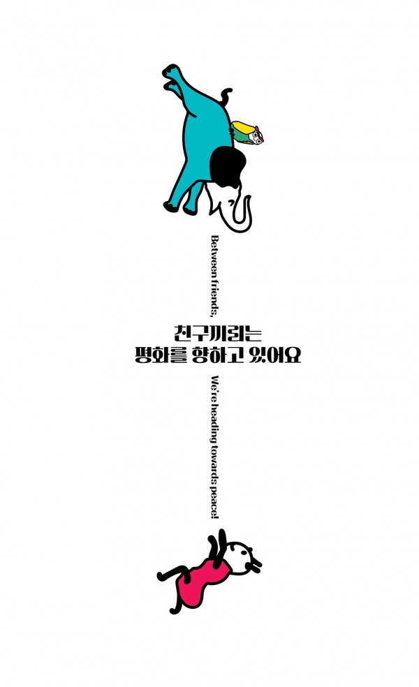 ‘친구끼리’ (정경숙 작) ▲작가의 말 “평화의 모습은 서로 다르지만 친구를 만듭니다.”