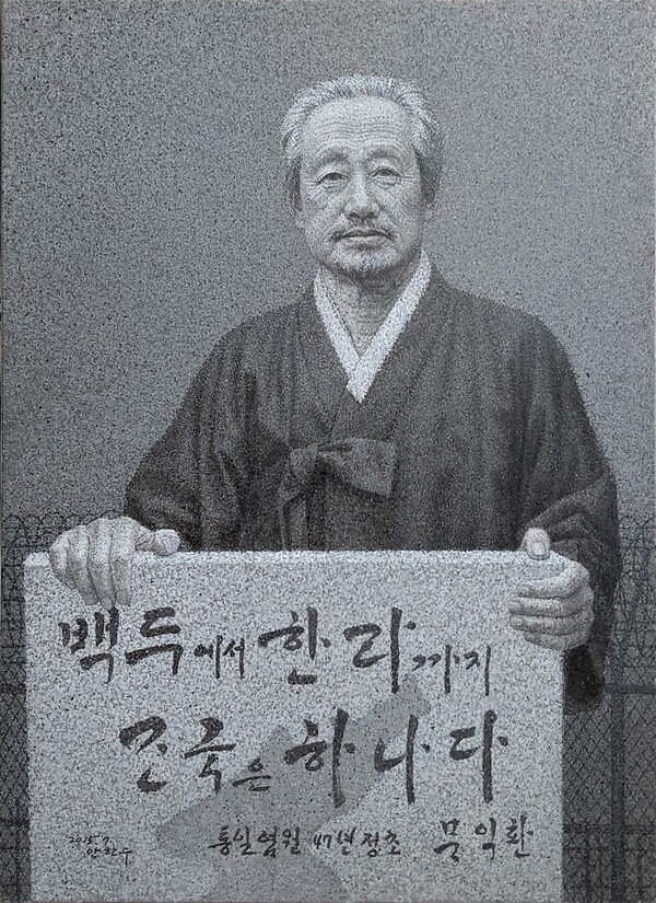 ‘조국은 하나다 - 문익환 목사 상’ (안한수 작) 