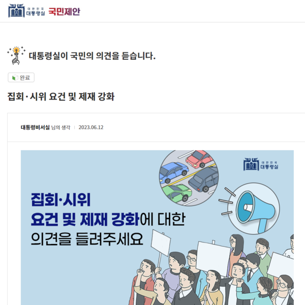 대통령실이 제안한 집시법 개정 국민참여토론. 대통령실 홈페이지 화면 갈무리