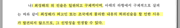 정경심 1심 판결문 – ‘아래의 라항’에 근거하여 최성해 증언의 신빙성을 인정한다