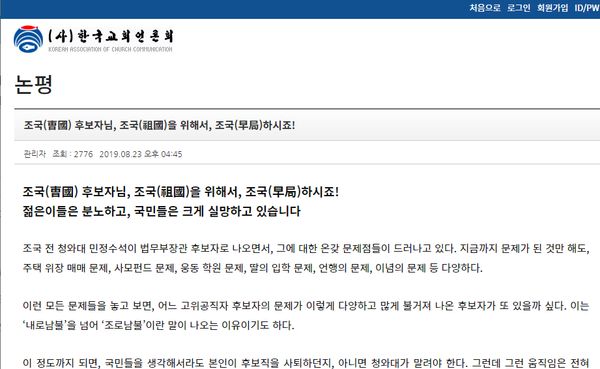 문제의 논평 ‘조국 후보자님, 조국을 위해서 조국하시죠!’ (한국교회언론회)