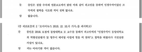 최성해, 증인석에서 재정지원대학 청탁 사실 없다고 위증