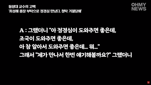 최성해의 부탁으로 정 교수에게 청탁했던 A교수의 발언. (오마이뉴스)