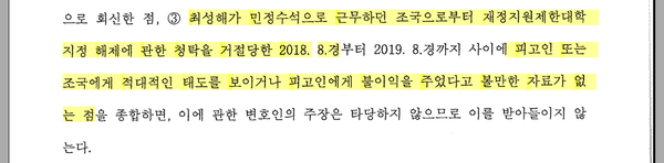 정경심 1심 판결문 – ‘청탁 거절은 사실이지만 불이익을 주지 않았다’?