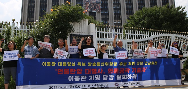 언론단체들이 28일 이동관 특보의 방통위원장 후보자 지명을 규탄하며 철회를 요구하고 있다. 2023. 7.28 사진 민주언론시민연합