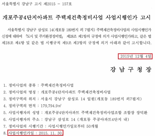강남구청이 낸 개포주공 4단지 재건축 사업 인가 고시. 2023.8.3.