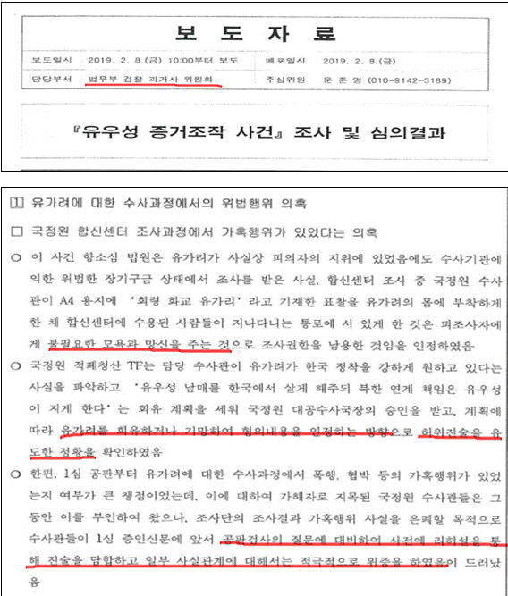 문재인 정부 법무부 과거사진상조사위의 조사결과를 보면, 유가려씨에 대한 국정원의 가혹 수사 정황이 확인된다.
