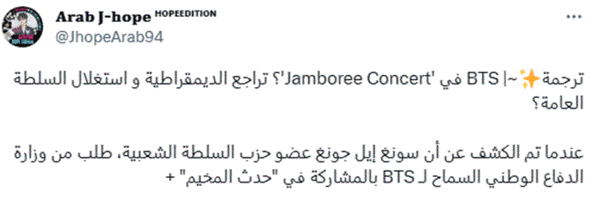 “잼버리 콘서트에 방탄소년단? 민주주의 쇠퇴와 공권력 남용?” 트위터