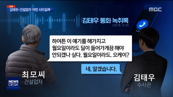 특감반 김태우와 건설업자 최 모 회장 사이의 통화 녹음. (MBC 뉴스데스크)