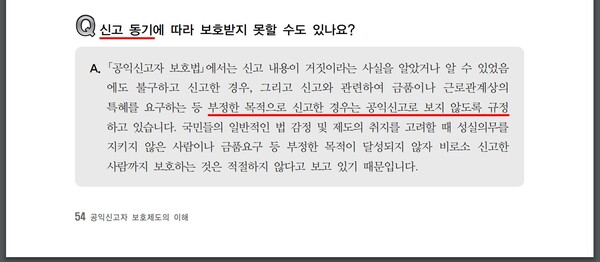 공익신고자보호법, 부정한 목적의 신고는 공익신고로 불인정.