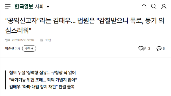 법원은 김태우 판결에서 그의 공익신고자 지위를 인정하지 않았다 (한국일보)