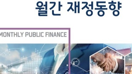 기획재정부가 발간한 '월간 재정동향' 8월호 표지