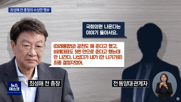 자유한국당 측 비례대표 당선권 제안을 받았다고 밝힌 최성해 (대구MBC)