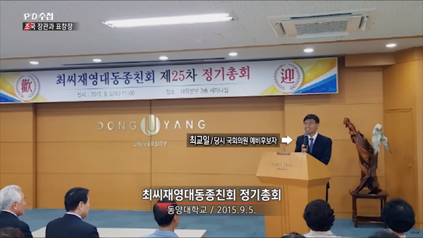 동양대에서 열린 최씨 종친회에서 발언하는 최교일 (MBC PD수첩)
