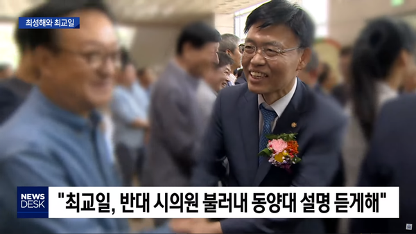 최교일, 동양대 건물 매각에 압력 행사 (대구MBC)