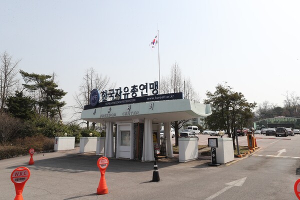 서울 중구 장충단로에 있는 자유총연맹 본부의 정문. 연합뉴스