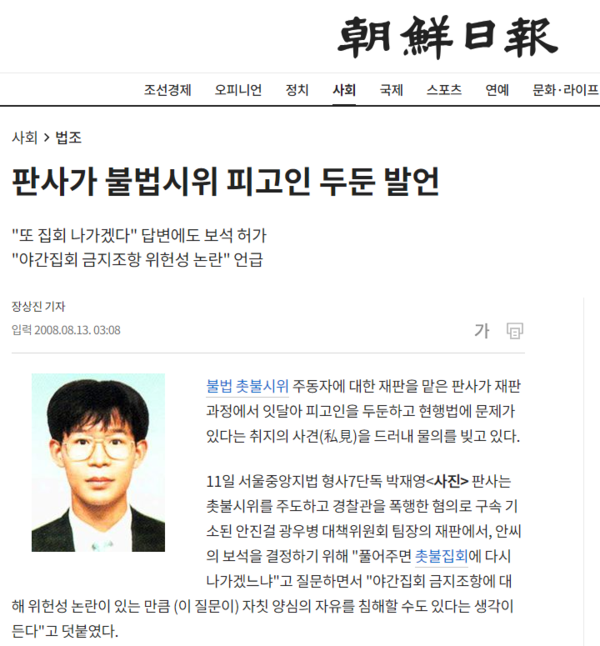 조선일보가 지금까지 본인들 입맛에 안 맞는 판사 개인을 공격한 사례는 부지기수다. 지난 2008년 8월 서울중앙지법 형사7단독 박재영 판사를 얼굴 사진까지 첨부해 공격했던 기사. 조선일보 홈페이지