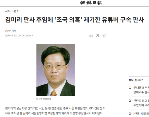 조선일보가 판사 개인을 공격하는 한 방식. '김미리 판사 후임에 조국 의혹 제기한 유튜버 구속 판사'라는 제목의 이 기사에서 조선일보는 "마성영 부장판사는 서울북부지법에서 일하던 작년 7월 유튜브 방송에서 조국 전 장관이 박근혜 전 대통령의 국정농단 1심 사건 선고를 앞두고 이 사건 재판장을 만났다는 의혹을 제기한 혐의(명예훼손)로 기소된 우종창 전 월간조선 기자에게 '청와대가 재판에 개입했다는 오해를 불러 일으킬 심각한 내용'이라며 징역 8개월을 선고하고 법정구속했다. 법조계에선 '의혹 제기 형태의 명예훼손 사건으로 실형을 선고하는 건 과하다'는 평가가 있었다"고 보도했다. 조선일보 홈페이지