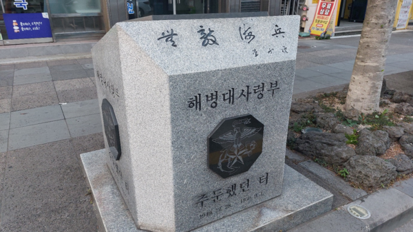 1949년부터 해병대사령부가 주둔했던 제주시 관덕로 65에 표지석이 서 있다. 2015년에는 해병대9여단이 제주도에 창설됐다. © 이봉수   