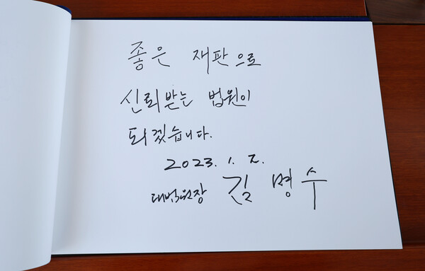 김명수 대법원장이 2일 오전 서울 동작구 국립서울현충원 현충탑 참배 후 남긴 방명록. 2023.1.2. 연합뉴스