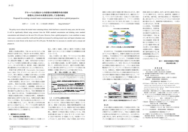 ‘글로벌 관점에서 본 처리수 대책 구상 작성 제안’(공기조화 위생공학회 대회 학술강연논문집. 2021.9.15.~17. 후쿠시마) 논문의 첫페이지와 끝페이지. 