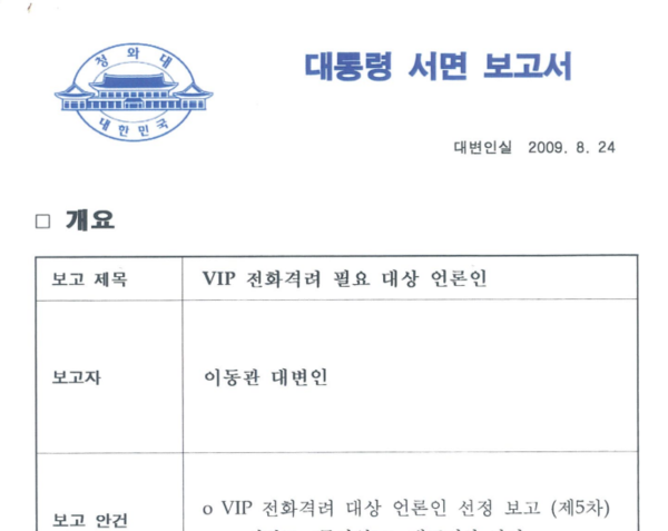 이명박 정부 당시 이동관 대변인실이 작성한 보고 문서. 민형배 의원실 제공