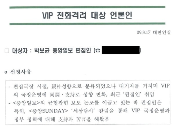 이명박 정부 당시 이동관 대변인실이 작성한 'VIP 전화격려 대상 언론인' 보고 문서 중 박보균 중앙일보 편집인 관련 내용. 민형배 의원실 제공. 