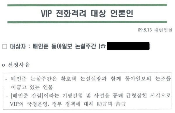 이명박 정부 당시 이동관 대변인실이 작성한 'VIP 전화격려 대상 언론인' 보고 문서 중 배인준 동아일보 논설주간 관련 내용. 민형배 의원실 제공. 