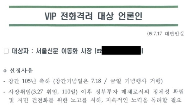 이명박 정부 당시 이동관 대변인실이 작성한 'VIP 전화격려 대상 언론인' 보고 문서 중 이동화 서울신문 사장 관련 내용. 민형배 의원실 제공. 