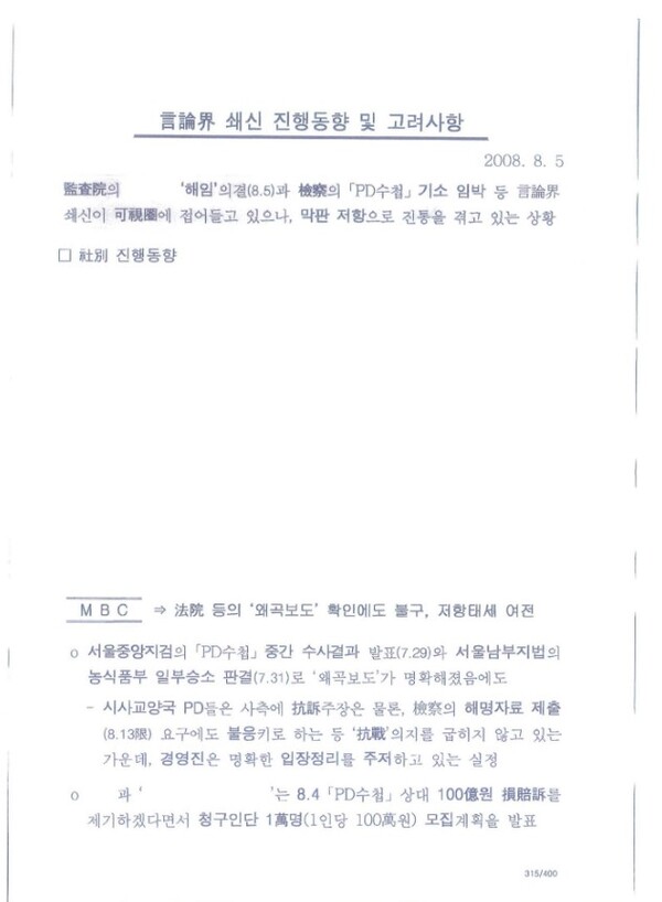 고민정 더불어민주당 의원이 공개한 국가정보원 작성 언론 장악 문건. 2023.8.18. 고민정 의원 페이스북