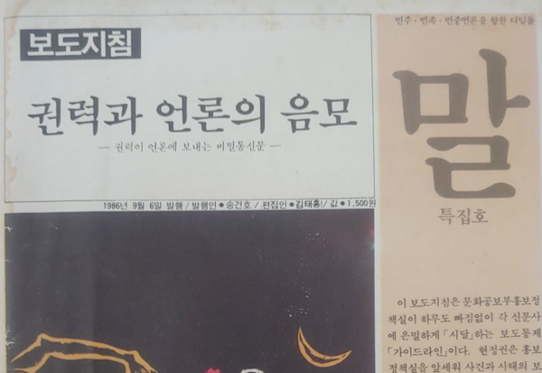 5공화국의 보도지침을 폭로한 1986년 9월호 월간 말지의 표지.  