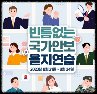 21일부터 4일간 실시되는 2023년 을지연습 포스터. 