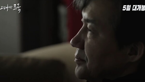 영화 '그대가 조국' 예고편의 한 장면. 배급사 앳나인 제공