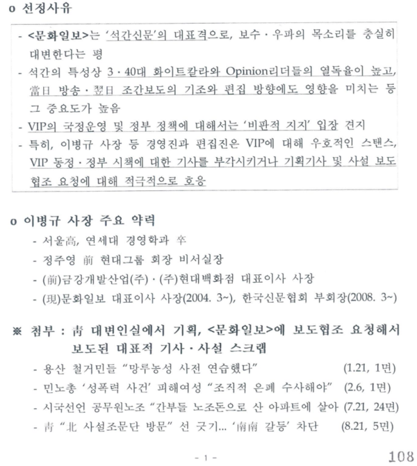 더불어민주당 민형배 의원실이 공개한 이동관 대변인실 작성 'VIP 전화격려 대상 언론인' 보고문건 갈무리.