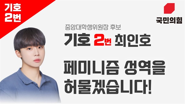 최인호 관악구 구의원이 국민의힘 중앙대학생위원장 후보로 출마하면서 제작한 포스터.  최 구의원 페이스북