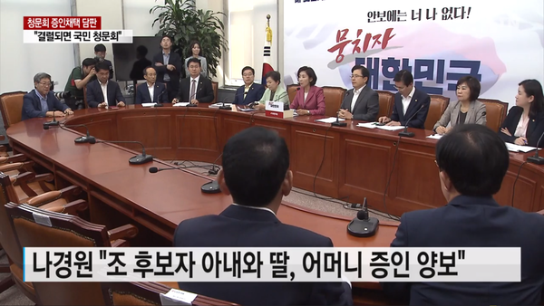 증인채택 문제를 양보하는 대신 청문회 연기를 요구한 자유한국당. YTN 화면 캡처