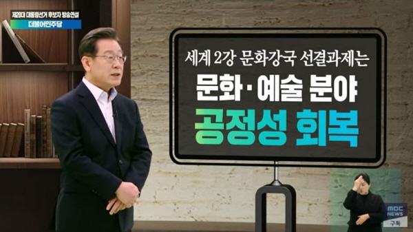 이재명 더불어민주당 대선 후보는 지난해 2월 23일 방송연설에서 “독재와 억압은 표현의 자유, 노동의 자유를 유린하고 문화예술을 퇴보시키는 칼날”이라며 “권력의 눈치를 보면서 문화예술활동을 해야 했던 블랙리스트 그 시대, 다시 돌아갈 수는 없다”고 역설했다. MBC 뉴스 영상