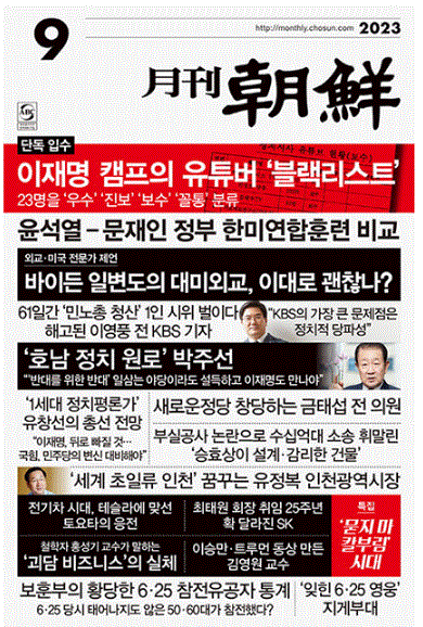 월간조선 2023년 9월호 표지. 